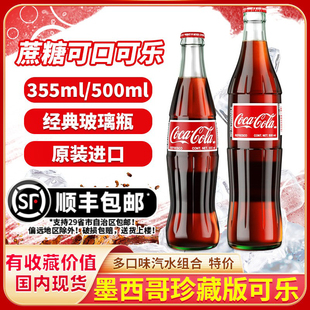 墨西哥可口可樂玻璃瓶蔗糖mexicoCoca Cola珍藏500ml汽水 包郵 順豐