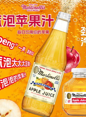 美国进口Martinelli's马添利汽泡苹果汁纯苹果汁起泡水香槟玻璃瓶
