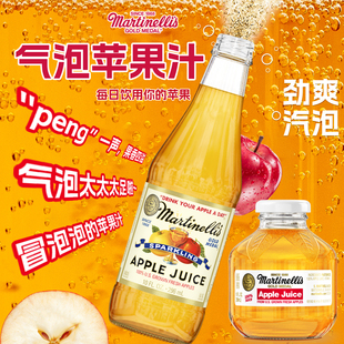 美国进口Martinelli's马添利汽泡苹果汁纯苹果汁起泡水香槟玻璃瓶
