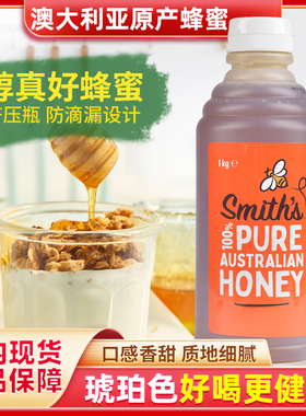 包邮smith's澳大利亚进口蜂蜜烘焙冲饮佐餐纯蜂蜜1000g