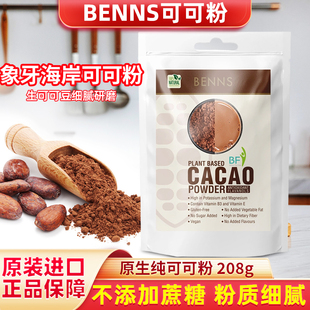 进口BENNS可可粉208g未碱化原生纯可可粉Cacao代餐冲饮烘焙即食
