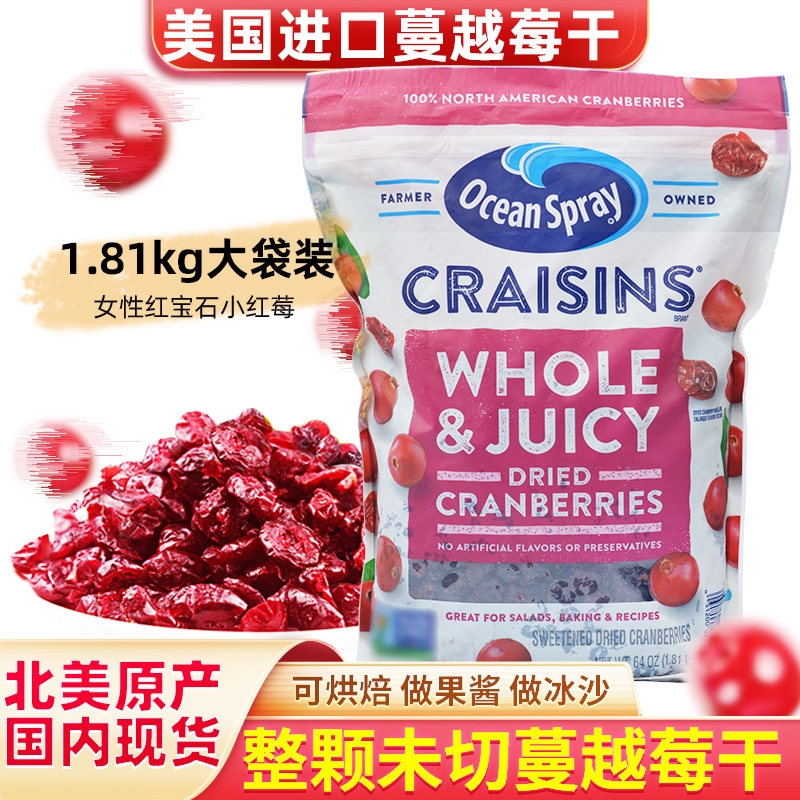 美国Ocean Spray进口蔓越莓干1.8g 1.36女性红宝石小红莓牛轧雪花