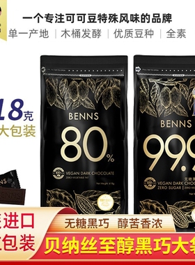 包邮BENNS贝纳丝80%99%纯黑巧克力烘焙纯可可脂618g大包代餐