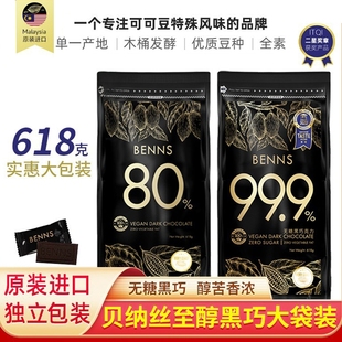 BENNS贝纳丝80%99%纯黑巧克力烘焙纯可可脂618g大包代餐 包邮