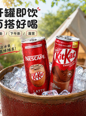 印尼进口雀巢奇巧kit kat巧克力牛奶拿铁咖啡可可饮料饮品220ml