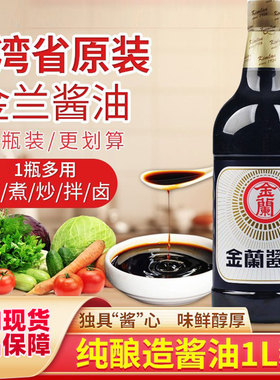 中国台湾金兰酱油1000ml纯酿造卤肉饭1L凉拌炒菜红烧炖肉酿造生抽