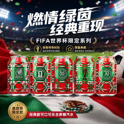 墨西哥世界杯可口可乐355ml罐装