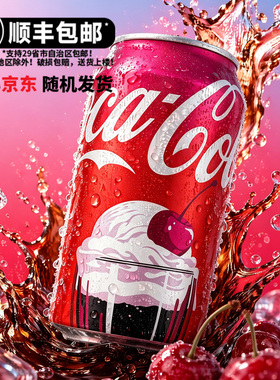 发顺丰进口新品CocaCola可口可乐樱桃奶油味汽水饮料Cherry Float