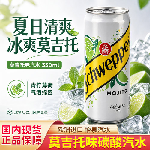 欧洲进口怡泉MOJITO莫吉托味汽水碳酸饮料青柠味罐装330ml现货