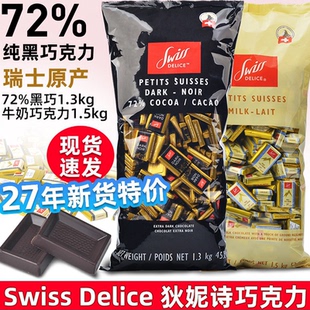 瑞士进口黑巧瑞士Swiss Delice狄妮诗72%纯黑巧克力1.3KG喜糖袋装