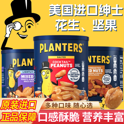 美国进口PLANTERS绅士牌果仁