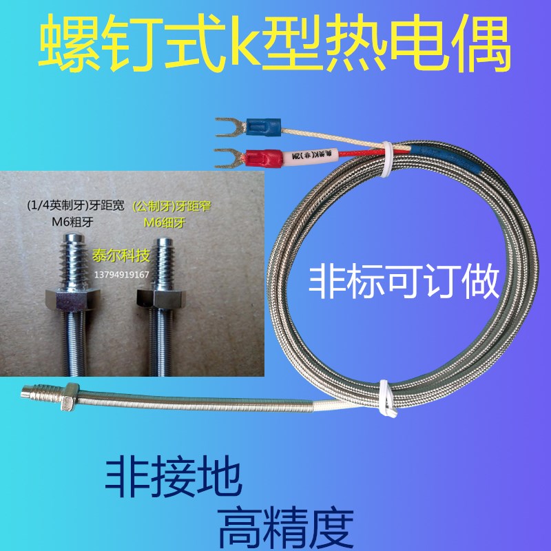 温度传感器测温线探头K型E型M6 M8螺纹热电阻 螺钉式热电偶感温线