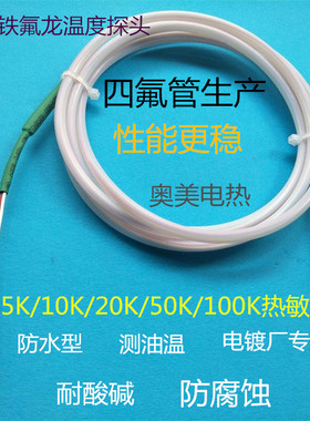 NTC热敏电阻10K探头5K 100K防油水液体温度传感器20K铁氟龙感温线