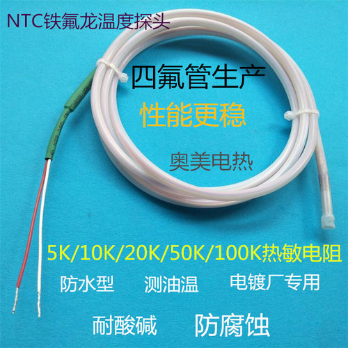 NTC热敏电阻10K探头5K 100K防油水液体温度传感器20K铁氟龙感温线