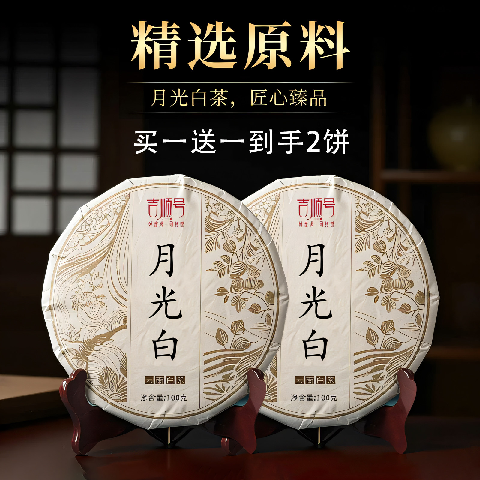 吉顺号茶叶白茶寿眉云南月光白古树白茶饼100克/饼买1送1新品特惠