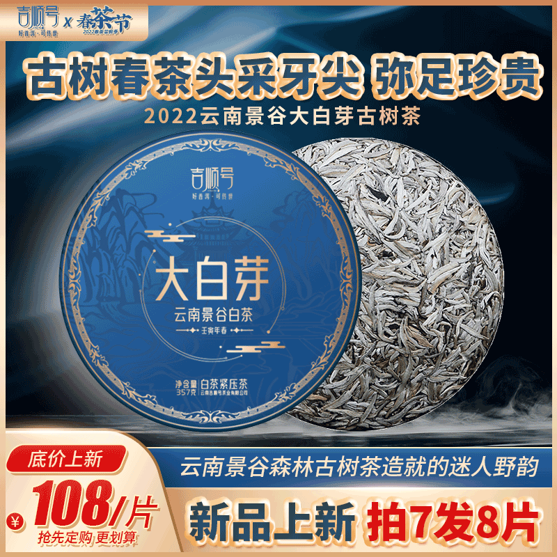 2022新茶吉顺号白茶珍惜大白芽普洱茶生茶饼景谷单芽月光白茶叶