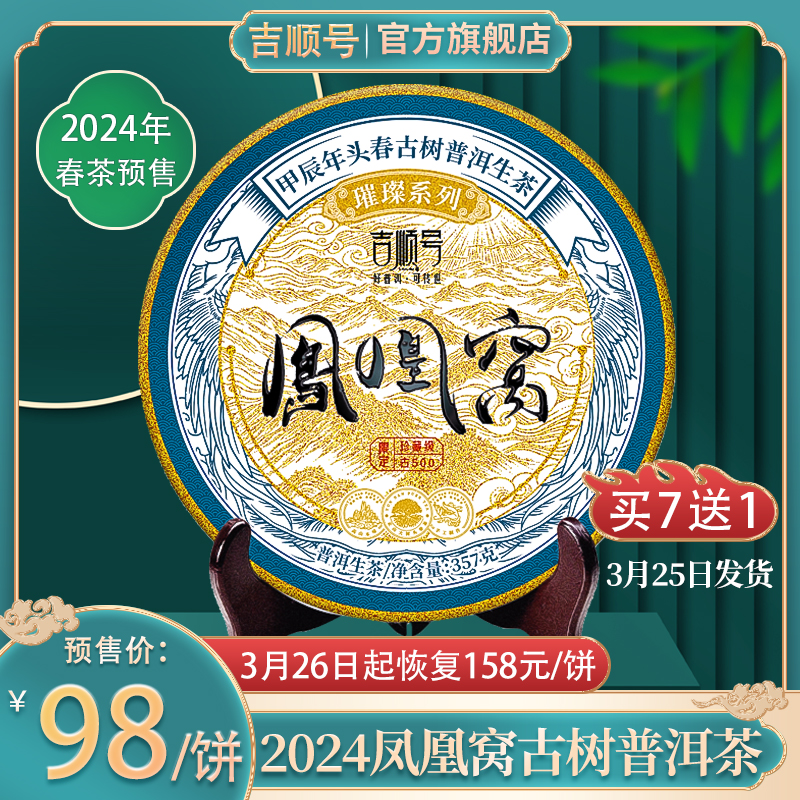 2024春茶预售凤凰窝古树头春纯料正品云南七子饼普洱茶生茶饼357g