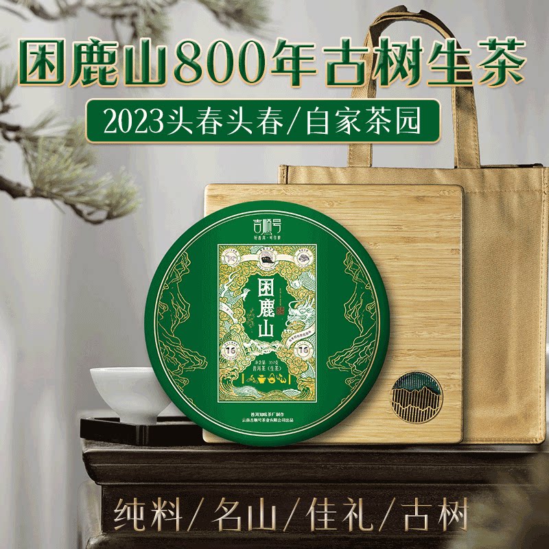 2023春茶吉顺号困鹿山古树800年普洱茶生茶云南七子饼茶茶叶礼盒