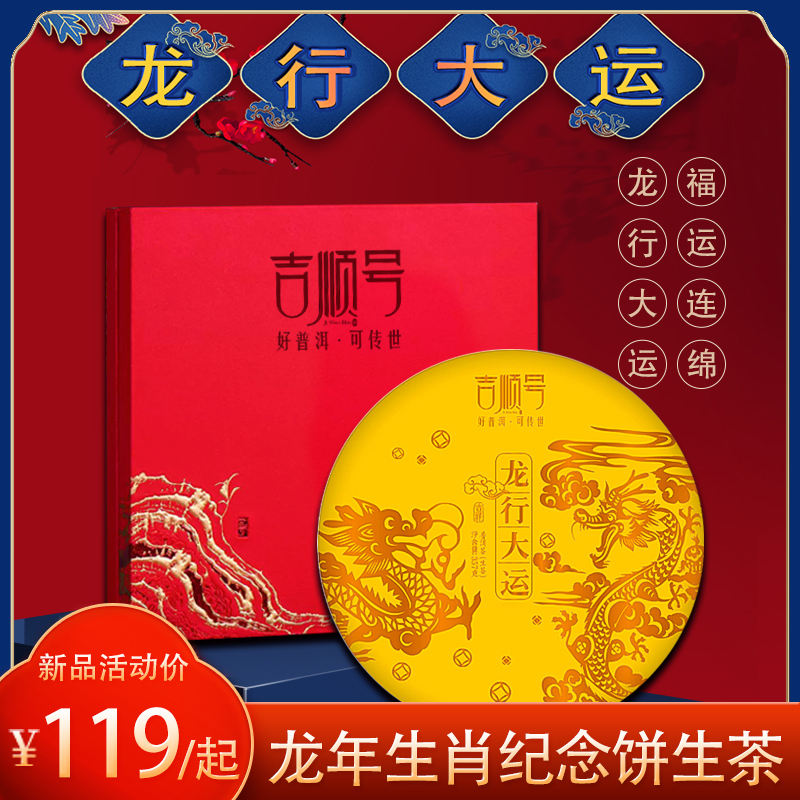 吉顺号2024龙年生肖纪念饼龙行大运云南普洱生茶饼茶叶礼盒357g