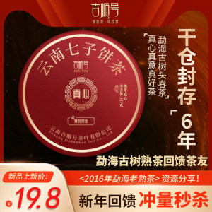 吉顺号普洱茶熟茶2016勐海老茶