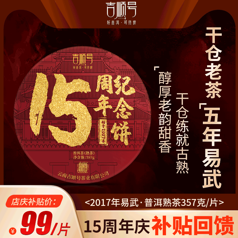 拍6发8吉顺号15周年纪念饼云南易武古树普洱茶熟茶饼茶叶357g茶饼