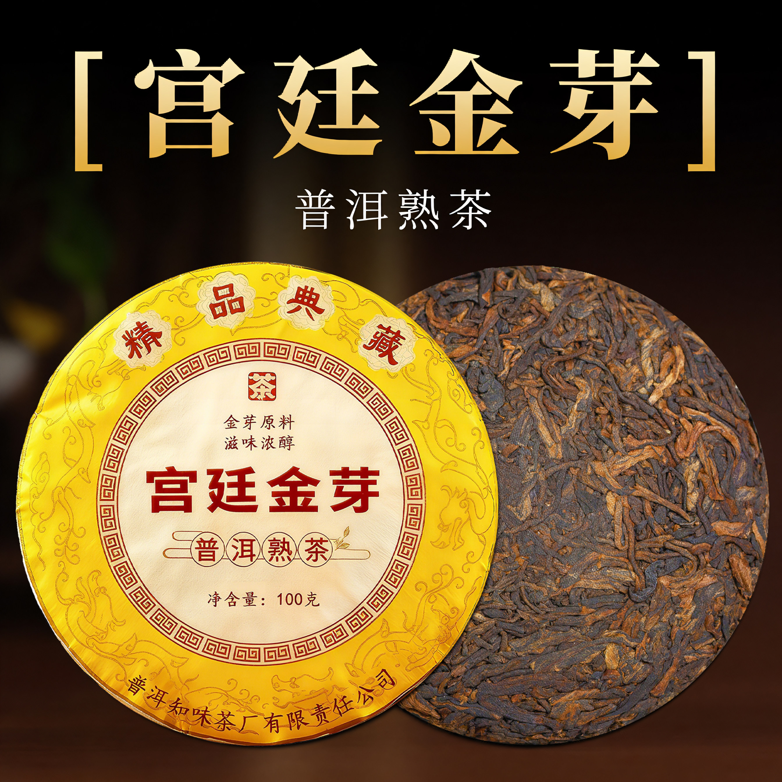 宫廷金芽普洱熟茶饼100g典藏级云南古树茶金芽原料2025年春茶小饼