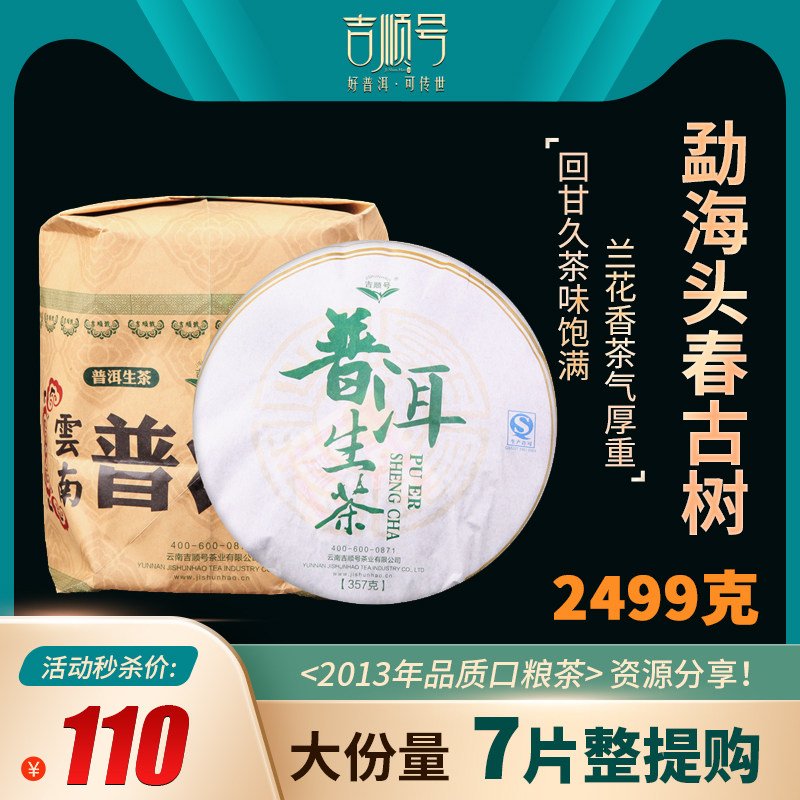 吉顺号普洱茶春茶饼普洱生茶青饼口粮茶2499克云南七子饼整提包装