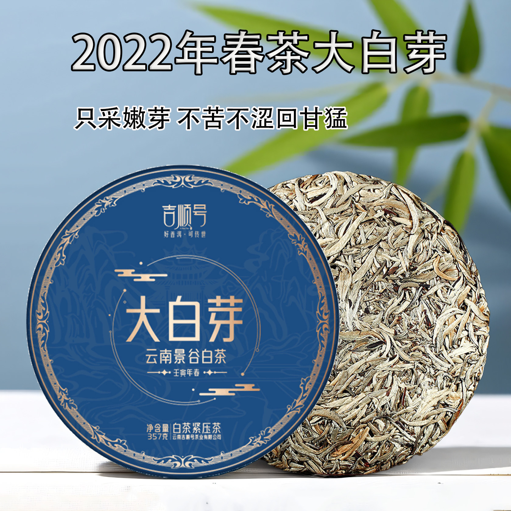 2022新茶吉顺号白茶珍惜大白芽普洱茶生茶饼景谷单芽月光白茶叶