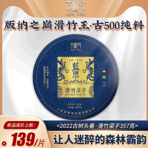 吉顺号普洱茶生茶滑竹梁子357克