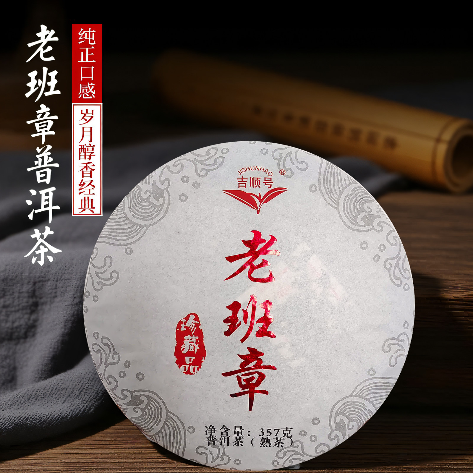 吉顺号老班章普洱茶饼357g纯正口感岁月醇香经典熟茶2019年老茶叶
