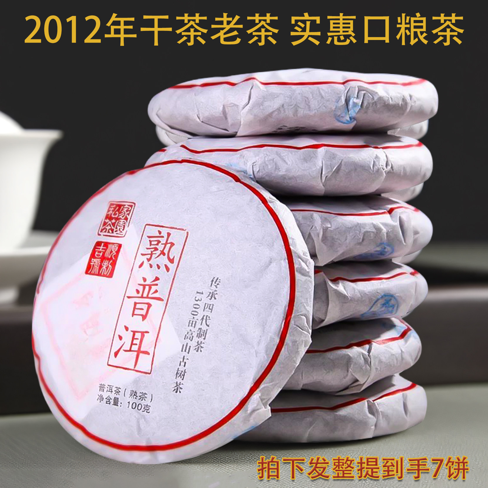 2012年干茶老茶熟普洱茶饼100g*7饼实惠口粮茶叶普洱熟茶整提包装