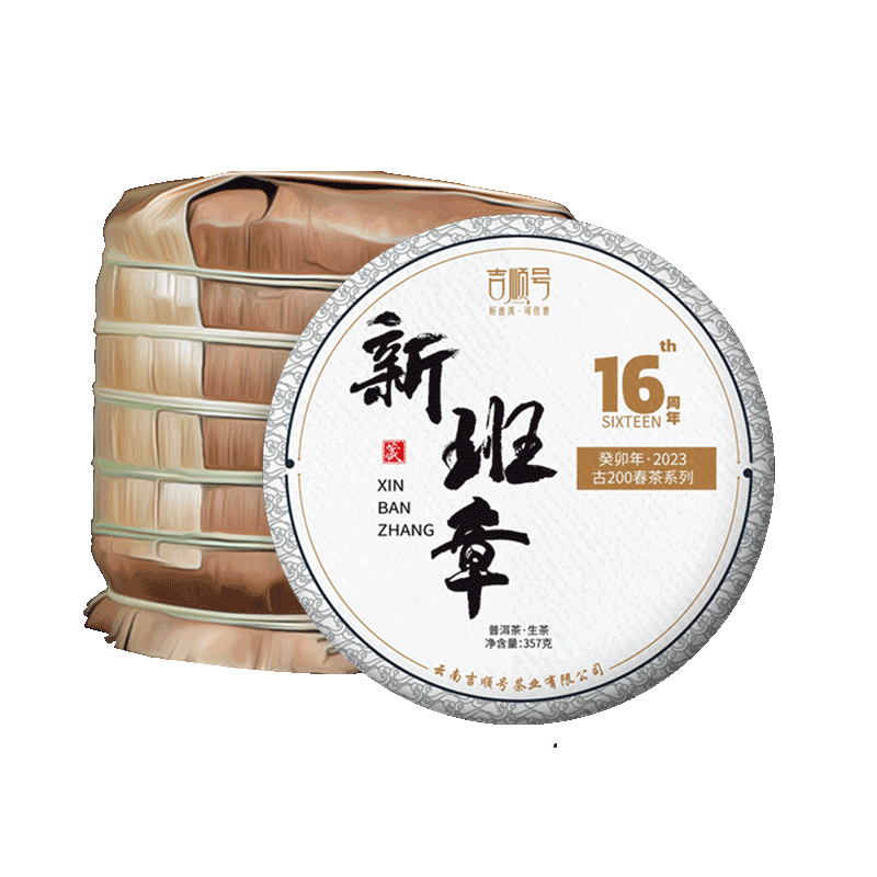 吉顺号2023春茶古200系列买1送1