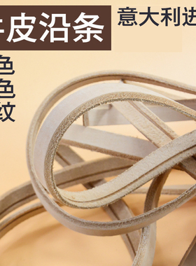 手作意大利进口黄牛皮沿条鞋辅料