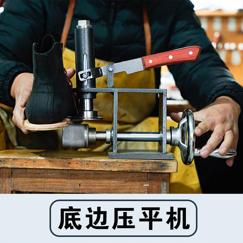 底边压平机做鞋工具做鞋机器手工鞋材料修鞋材料修鞋工具
