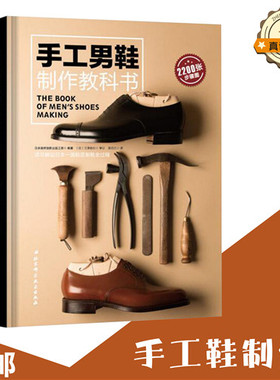 手工制鞋教程书真诚手作书做鞋固特异制作技术diy手工教程培训