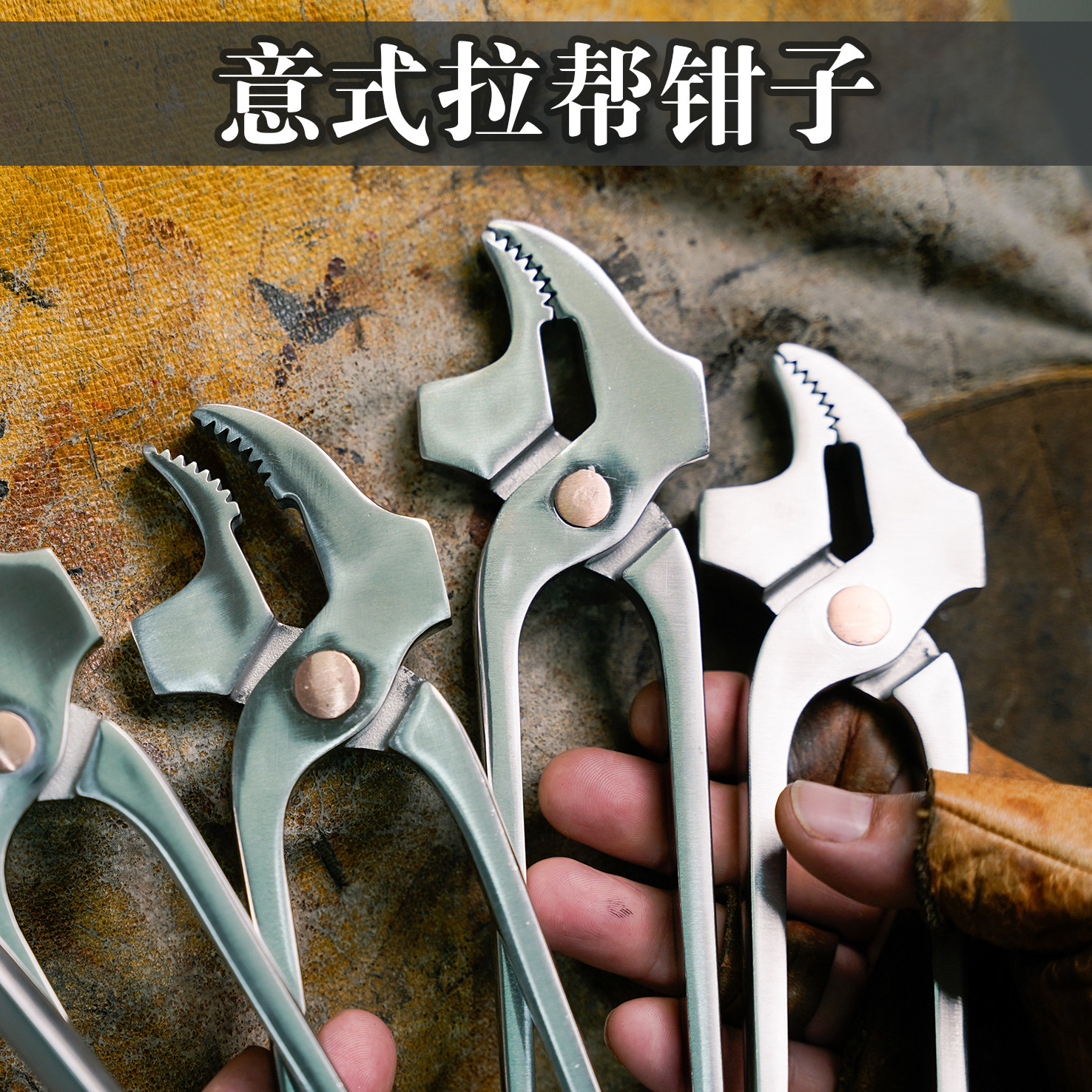 意式鸟嘴钳拉帮钳真诚手作固特异鞋材做鞋手工鞋diy材料制鞋工具