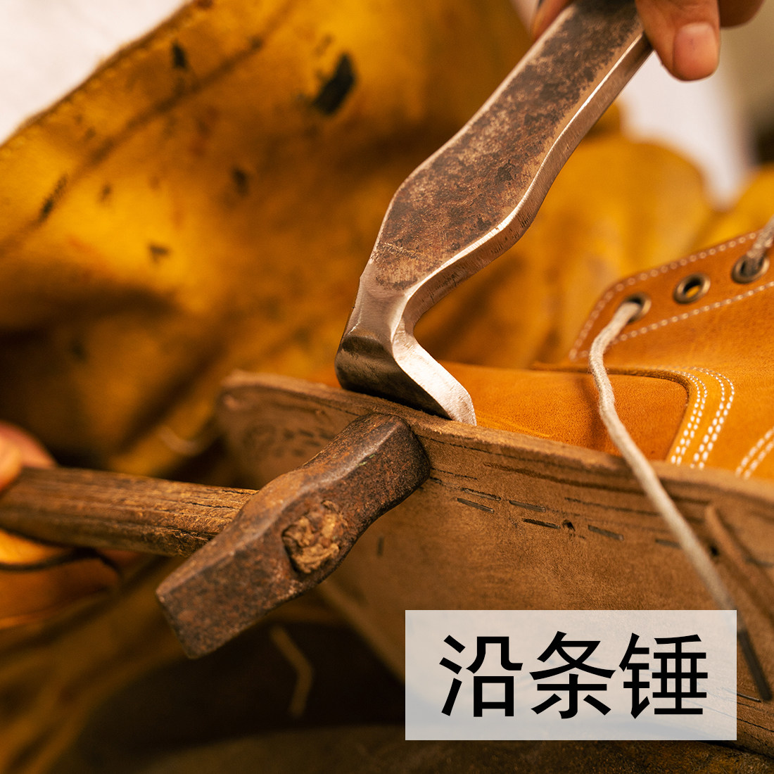 范师傅沿条砧子沿条锤固特异做鞋工具手工做鞋材料修鞋材料鞋材