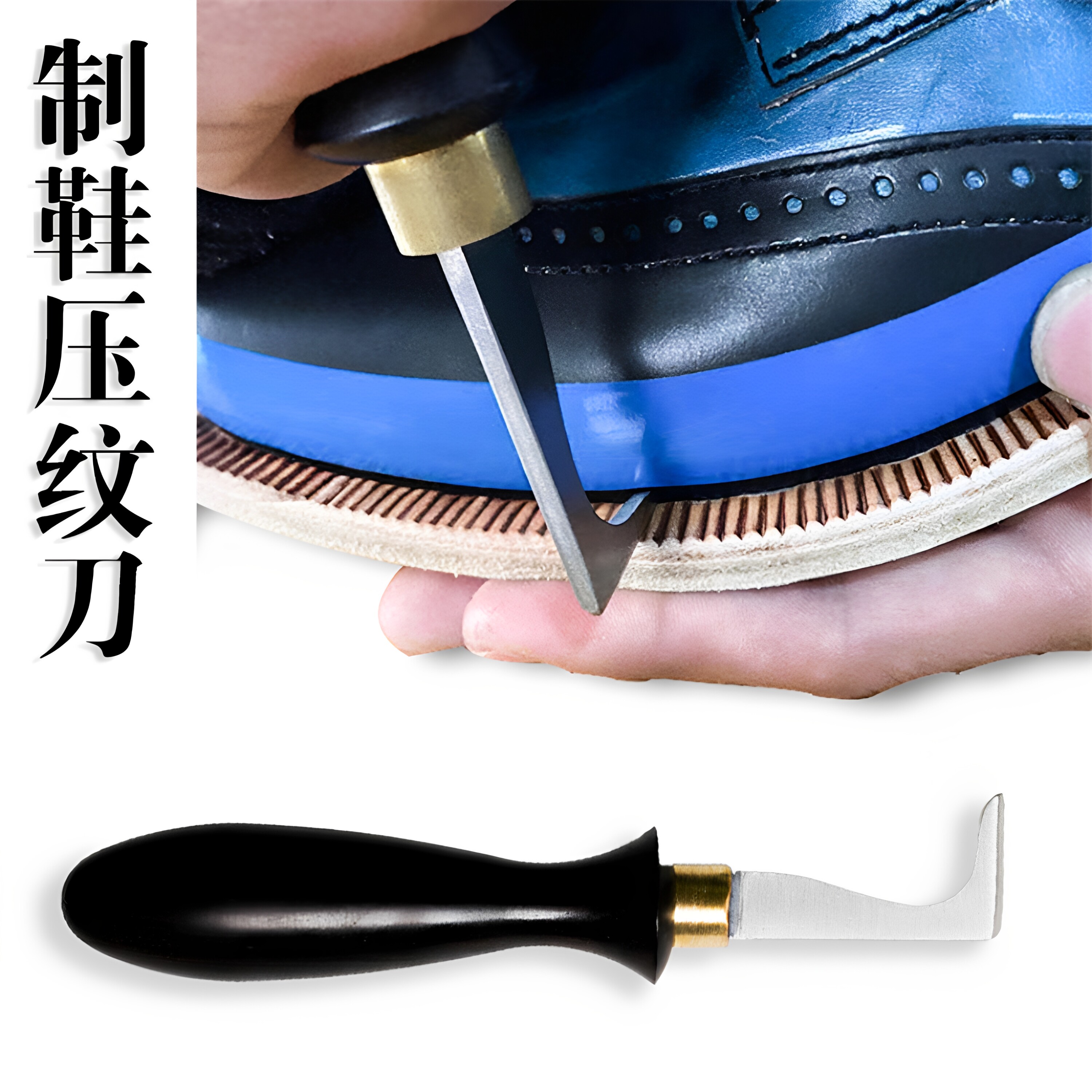 真诚手作 (压纹刀) 做鞋材料固特异鞋材手工鞋压纹刀固特异工具