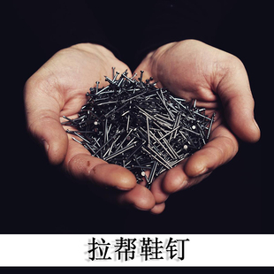 真诚手作拉帮钉鞋钉修鞋钉子鞋材做鞋材料鞋钉手工鞋专用胶粘鞋