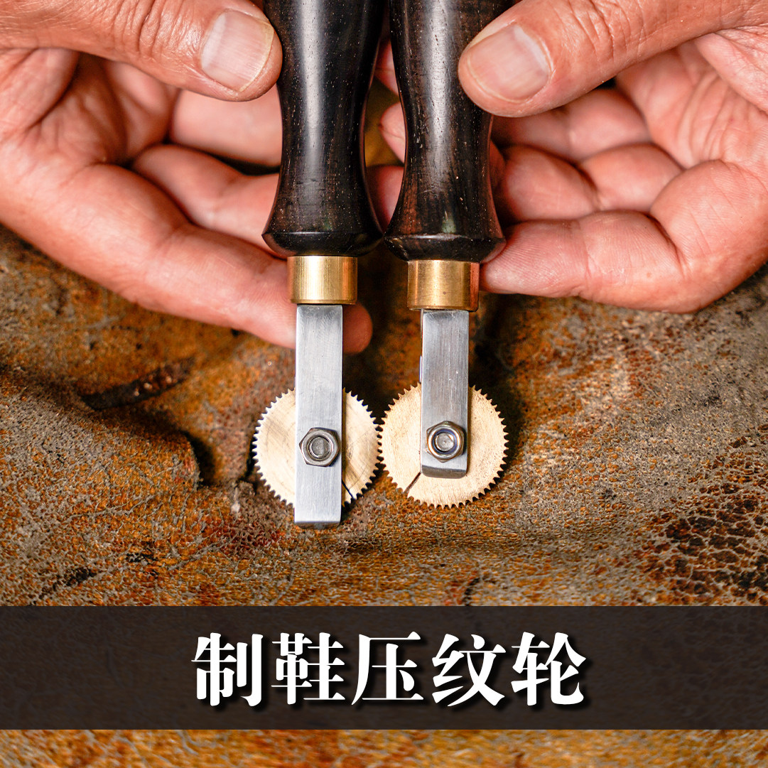 范师傅压纹轮手工鞋后跟皮跟木跟修饰手工鞋材料老式做鞋工具修鞋