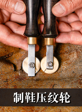 范师傅压纹轮手工鞋后跟皮跟木跟修饰手工鞋材料老式做鞋工具修鞋