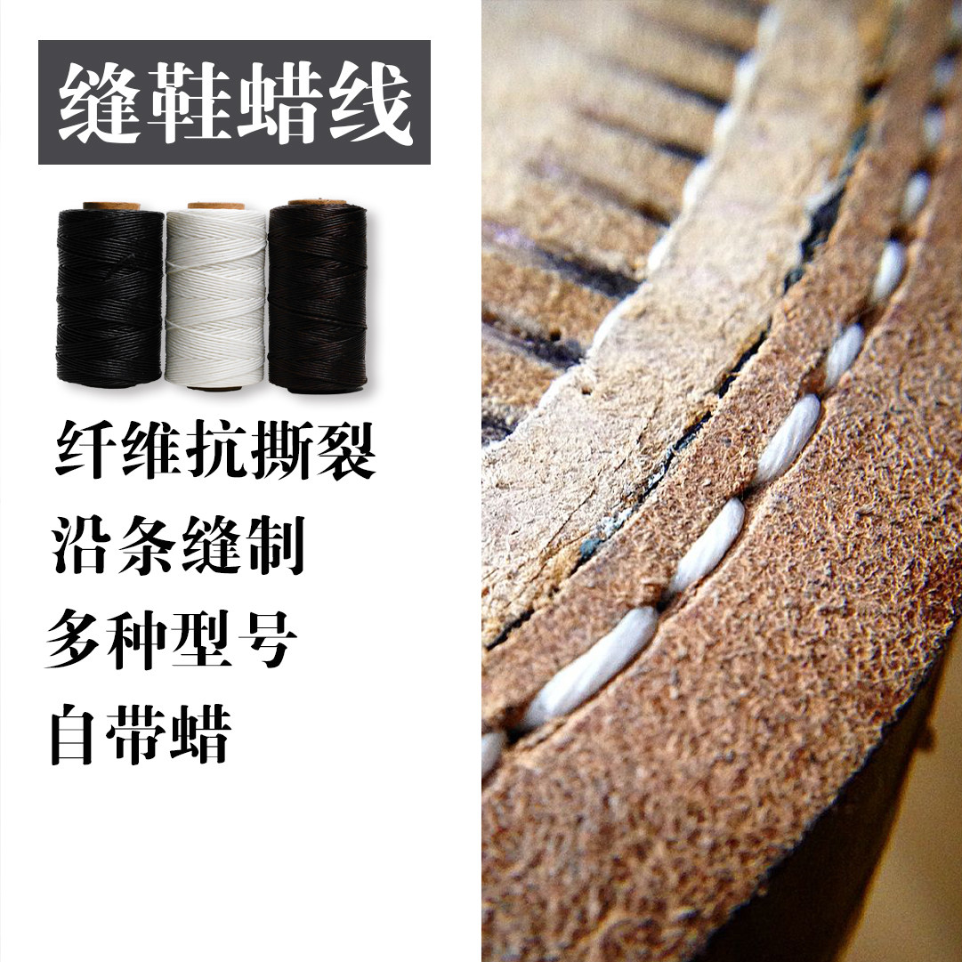 做鞋修鞋缝线蜡线固特异材料沿条线大底线打蜡线鞋材修鞋线
