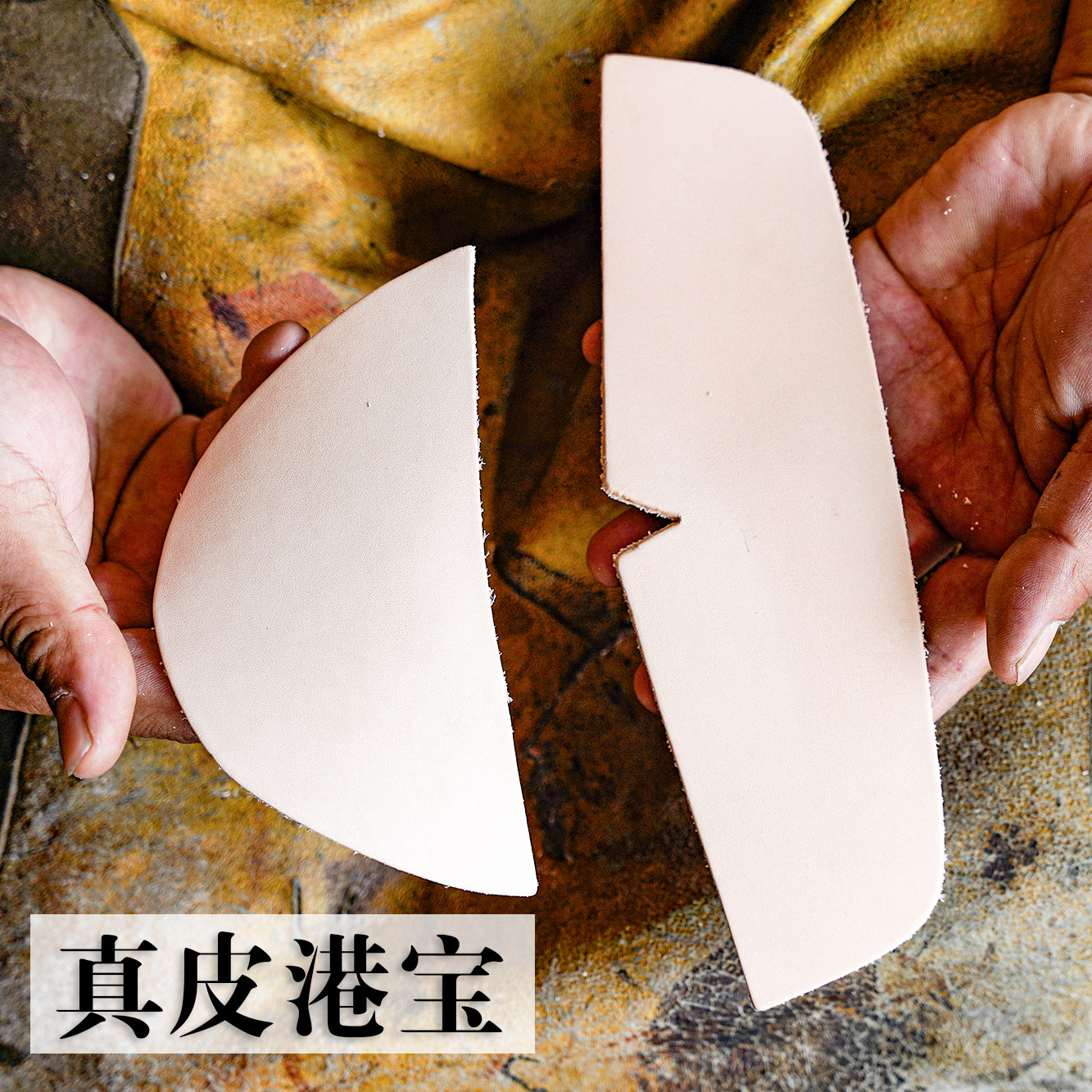 真诚手作固特异真皮港宝真皮包头前包头后包头手工鞋材料制作