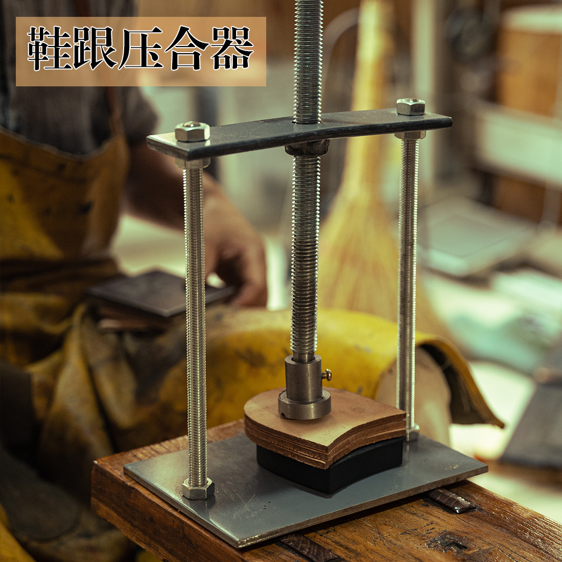 范师傅鞋跟压合器手工