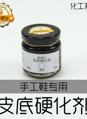 真诚手作手工鞋固特异材料皮边硬化剂修鞋做鞋化工植鞣硬化剂