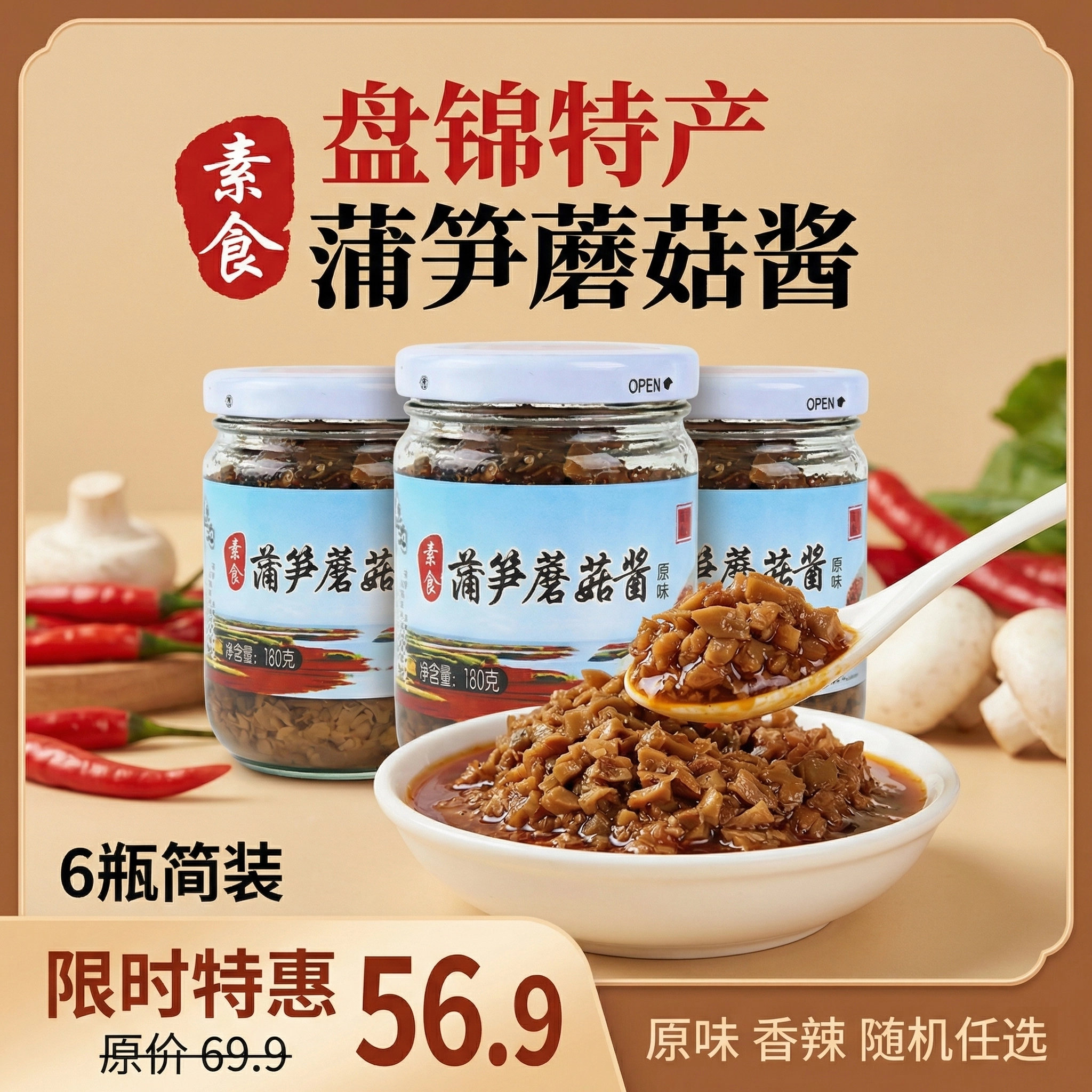 拌饭拌面盘锦特产五岔沟蒲笋蘑菇酱下饭香辣调味酱简易装180g*6瓶