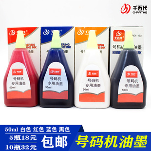 千百代号码机油墨标签价格打码器毛毡印泥银行打号机服装专用油墨