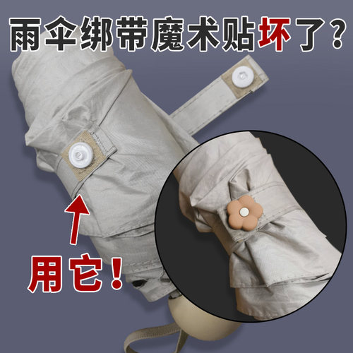 雨伞绑带扣替代魔术粘贴伞扣修补