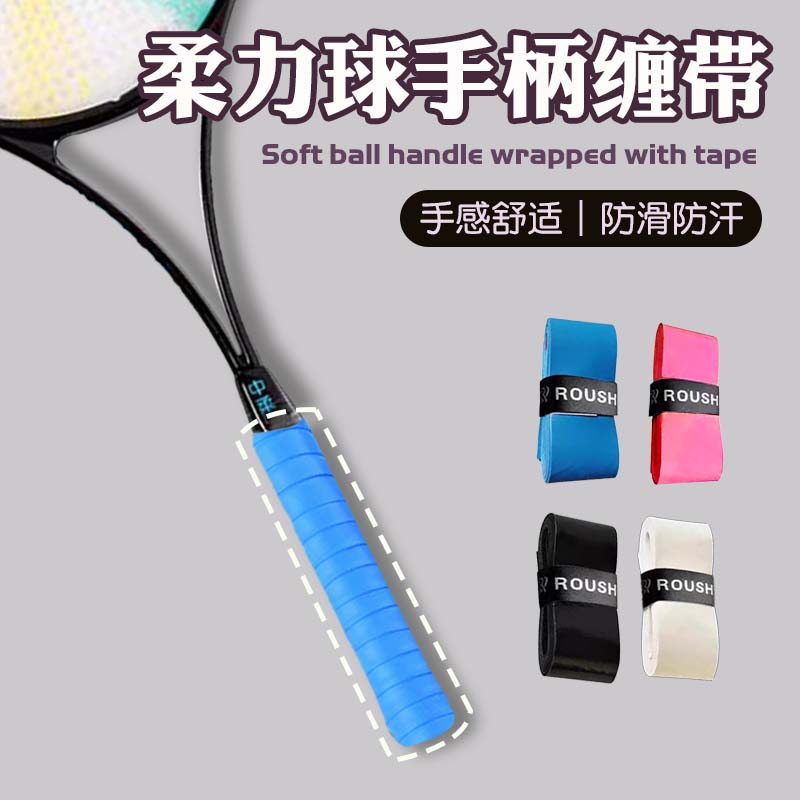 柔力球手柄缠带胶带把套光面手胶防滑减震绑带吸汗用品缠绕带