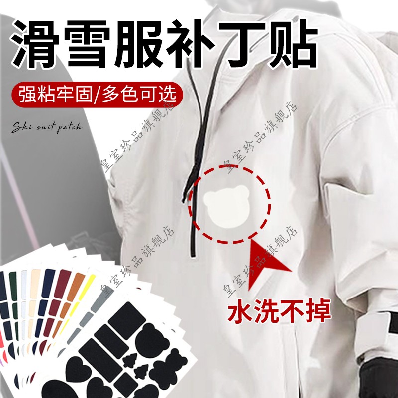 滑雪服补丁贴大号修补无痕修复自粘布面男女高端衣服粘贴免缝布贴